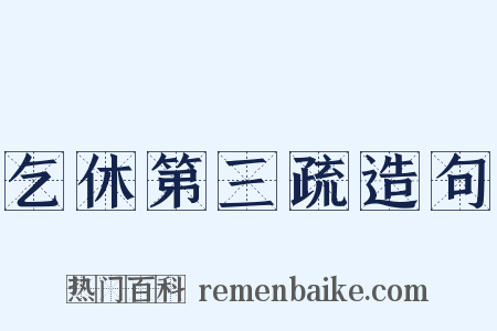 乞休第三疏造句是什么意思的图片